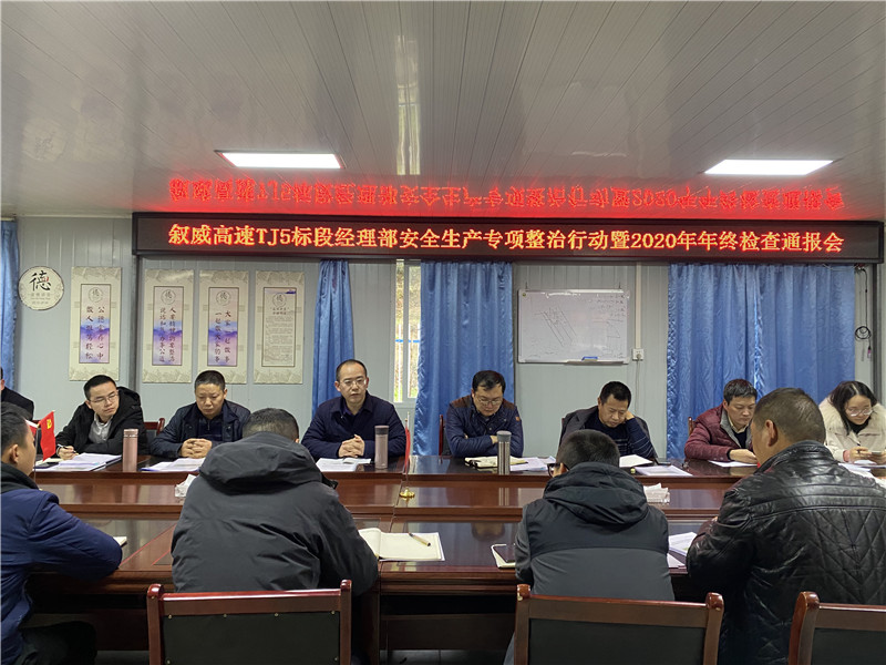 敘威安全生產(chǎn)專項(xiàng)整治行動暨2020年年終通報(bào)會.jpg