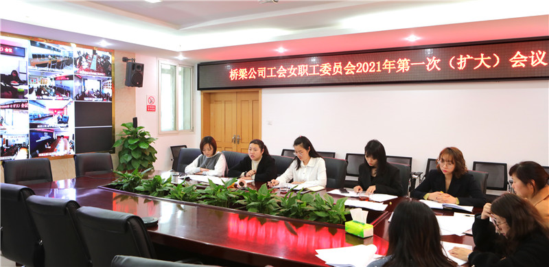 公司工會女職工委員會2021年第一次(擴大)會議 3月16日.jpg 公司工會女職工委員會2021年第一次(擴大)會議 3月16日.jpg