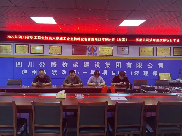 2022.7.1橋梁公司開展2022年四川省職工職業(yè)技能大賽施工企業(yè)特種設備管理項目技能比武初賽403.png 2022.7.1橋梁公司開展2022年四川省職工職業(yè)技能大賽施工企業(yè)特種設備管理項目技能比武初賽403.png